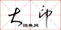 梁锦英大印草书怎么写