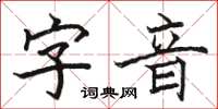 骆恒光字音楷书怎么写