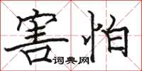 骆恒光害怕楷书怎么写