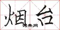 骆恒光烟台楷书怎么写