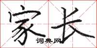 骆恒光家长楷书怎么写