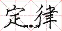 骆恒光定律楷书怎么写