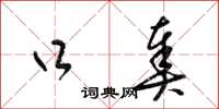 梁锦英口奏草书怎么写