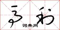 梁锦英马利草书怎么写