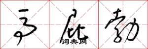 梁锦英马屁勃草书怎么写