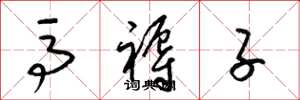 梁锦英马褥子草书怎么写