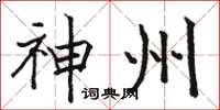 骆恒光神州楷书怎么写