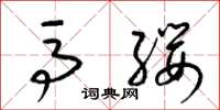 梁锦英马缨草书怎么写