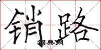 骆恒光销路楷书怎么写