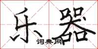 骆恒光乐器楷书怎么写