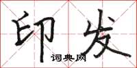 骆恒光印发楷书怎么写