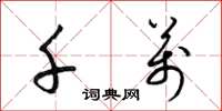 梁锦英千万草书怎么写