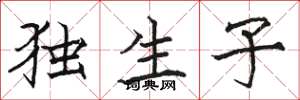 骆恒光独生子楷书怎么写