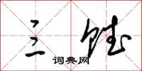 梁锦英三赋草书怎么写