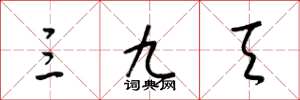 梁锦英三九天草书怎么写
