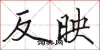 骆恒光反映楷书怎么写
