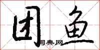 钱沛云团鱼行书怎么写