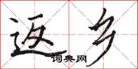 骆恒光返乡楷书怎么写