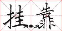 骆恒光挂靠楷书怎么写