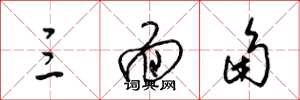 梁锦英三面角草书怎么写