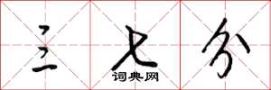 梁锦英三七分草书怎么写