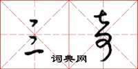 梁锦英三奇草书怎么写