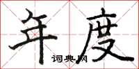 骆恒光年度楷书怎么写
