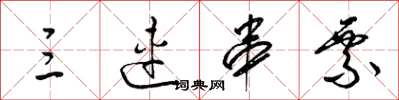 梁锦英三连串票草书怎么写