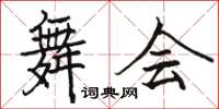 骆恒光舞会楷书怎么写