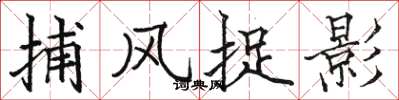 骆恒光捕风捉影楷书怎么写