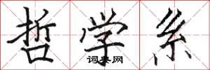 骆恒光哲学系楷书怎么写