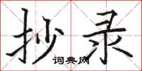 骆恒光抄录楷书怎么写