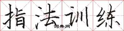 骆恒光指法训练楷书怎么写