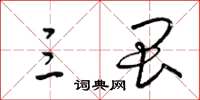 梁锦英三畏草书怎么写