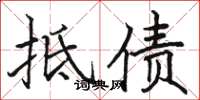 骆恒光抵债楷书怎么写
