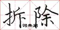 骆恒光拆除楷书怎么写