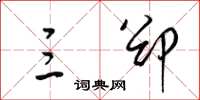 梁锦英三郤草书怎么写