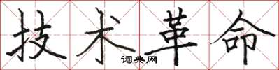 骆恒光技术革命楷书怎么写