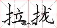 骆恒光拉拢楷书怎么写