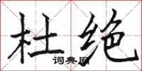 骆恒光杜绝楷书怎么写