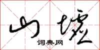 梁锦英山墟草书怎么写