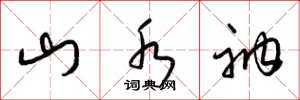 梁锦英山水衲草书怎么写
