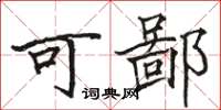 骆恒光可鄙楷书怎么写