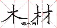 骆恒光木材楷书怎么写