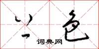 梁锦英上色草书怎么写