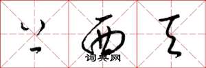 梁锦英上西天草书怎么写
