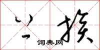梁锦英上族草书怎么写