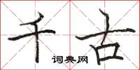 骆恒光千古楷书怎么写