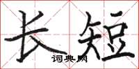 骆恒光长短楷书怎么写