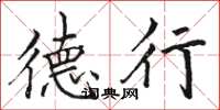骆恒光德行楷书怎么写